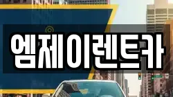 엠제이렌트카