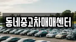 동네중고차매매센터