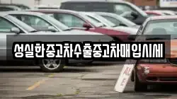 성실한중고차수출중고차매입시세