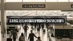 조차장중고오토바이폐지대행폐바이크처리사고차폐기