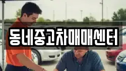 동네중고차매매센터