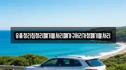 유품정리집정리폐기물처리폐가구처리가정폐기물처리