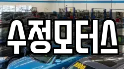 수정모터스