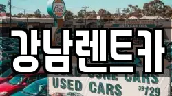 강남렌트카