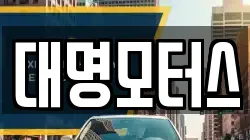 대명모터스