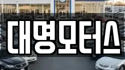 대명모터스