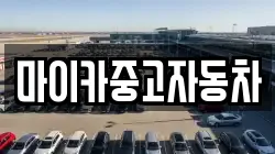 마이카중고자동차