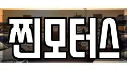 찐모터스