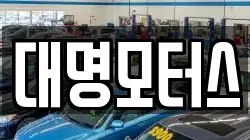 대명모터스