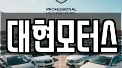 대현모터스