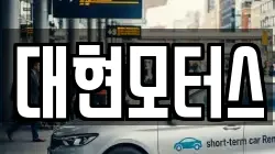 대현모터스