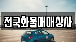 전국화물매매상사