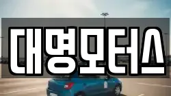 대명모터스