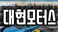 대현모터스