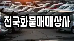 전국화물매매상사