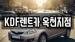 충북 옥천군 옥천읍 렌트카,단기렌트카,장기렌트카,중고차,중고차매매,중고차매입