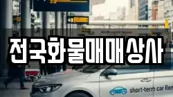 전국화물매매상사