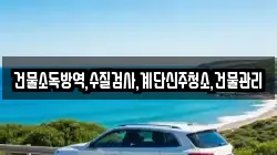 건물소독방역,수질검사,계단신주청소,건물관리