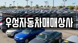 우성자동차매매상사