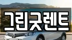 그린굿렌트
