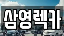 삼영렉카