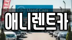 충북 음성군 감곡면 렌트카,단기렌트카,장기렌트카,중고차,중고차매매,중고차매입