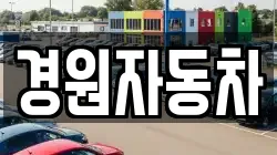 경원자동차