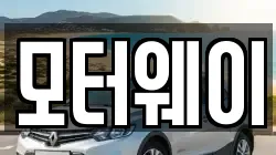 모터웨이