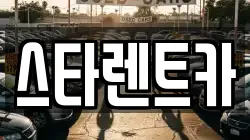 스타렌트카
