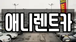 충북 음성군 금왕읍 렌트카,단기렌트카,장기렌트카,중고차,중고차매매,중고차매입