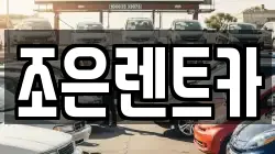 조은렌트카