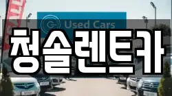 청솔렌트카