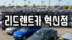 리드렌트카 혁신점