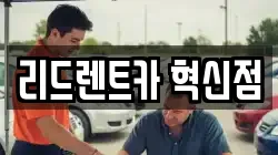 리드렌트카 혁신점
