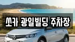 쏘카 광일빌딩 주차장
