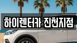 충북 음성군 맹동면 렌트카,단기렌트카,장기렌트카,중고차,중고차매매,중고차매입