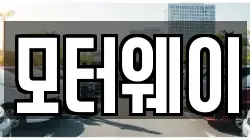 모터웨이
