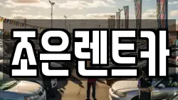 조은렌트카