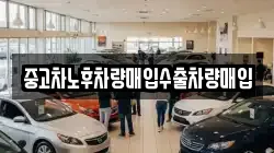 중고차노후차량매입수출차량매입