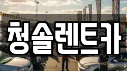 충북 음성군 삼성면 렌트카,단기렌트카,장기렌트카,중고차,중고차매매,중고차매입