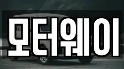 모터웨이