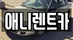 충북 음성군 생극면 렌트카,단기렌트카,장기렌트카,중고차,중고차매매,중고차매입