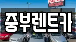 중부렌트카