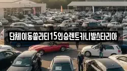 충북 음성군 소이면 렌트카,단기렌트카,장기렌트카,중고차,중고차매매,중고차매입