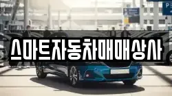 스마트자동차매매상사
