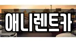 애니렌트카