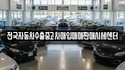 충북 음성군 원남면 렌트카,단기렌트카,장기렌트카,중고차,중고차매매,중고차매입