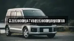 중고오토바이매입ATV사륜오토바이매입사발이폐기차