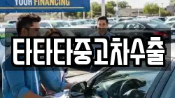 타타타중고차수출