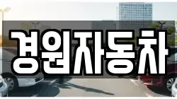 경원자동차